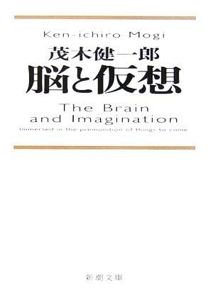 脳と仮想 新潮文庫/茂木健一郎【著 ブランド登録なし