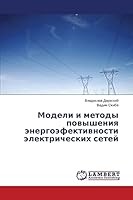 Модели и методы повышения энергоэфективности электрических сетей 3659678368 Book Cover