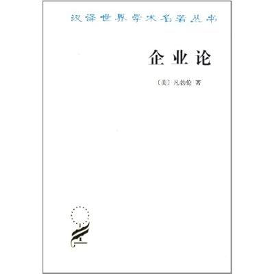 汉译世界学术名著丛书:企业论