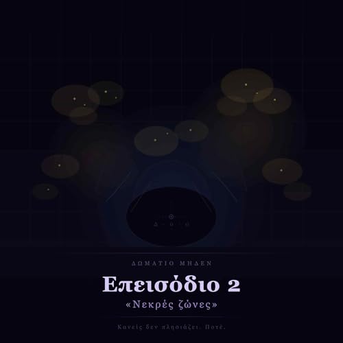 &Epsilon;&pi;&epsilon;&iota;&sigma;ό&delta;&iota;&omicron; 2 - &laquo;&Nu;&epsilon;&kappa;&rho;έ&sigmaf; &zeta;ώ&nu;&epsilon;&sigmaf;&raquo;