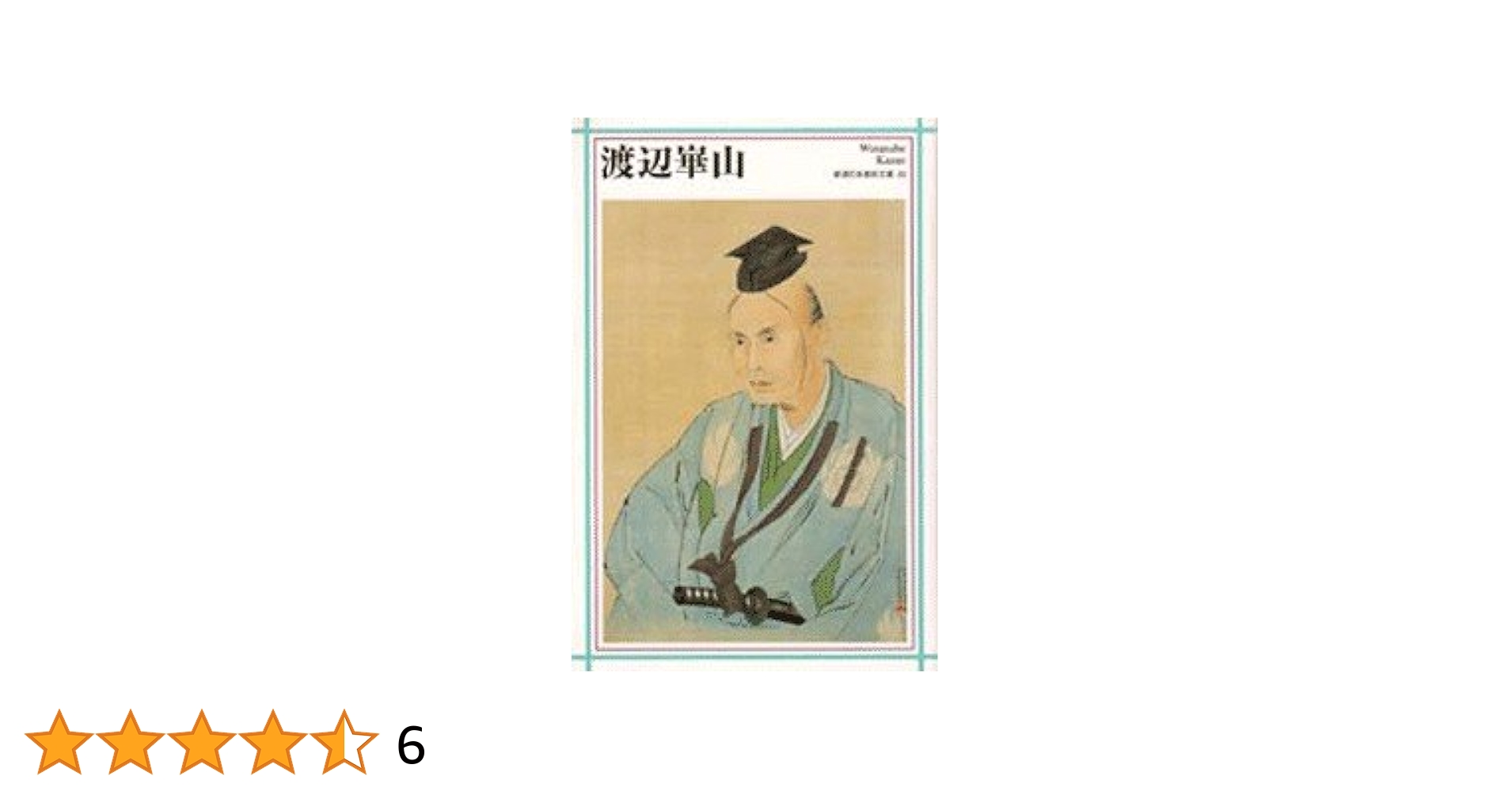 渡辺崋山 (新潮日本美術文庫) | 日本アートセンター |本 | 通販