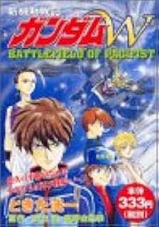 新機動戦記ガンダムw Battlefield Of Pacifist プラチナコミックス ときた 洸一 富野 由悠季 矢立 肇 本 通販 Amazon