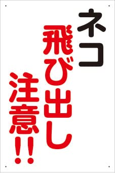 Amazon | 【ネコ飛び出し注意！！】 注意・禁止看板 プレート