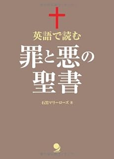 英語で読む 罪と悪の聖書 感想 レビュー 読書メーター