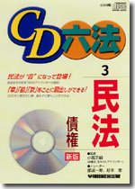 CD六法 3 民法(債権) (<CD>)