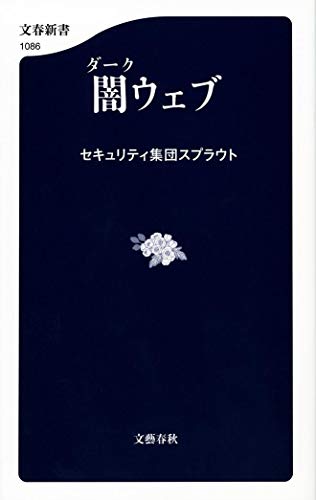 闇ウェブ (文春新書)