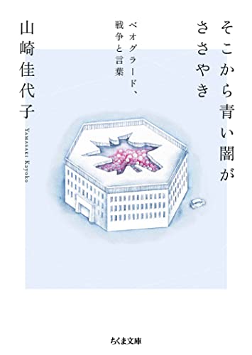 そこから青い闇がささやき ──ベオグラード、戦争と言葉 (ちくま文庫)