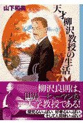 Life of genius Professor Yanagisawa (7) (Morning KC (1143)) (1995) ISBN: 4063001431 [Japanese Import] 4063600947 Book Cover