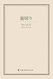 裏切り 坂口安吾集 (古典名作文庫)