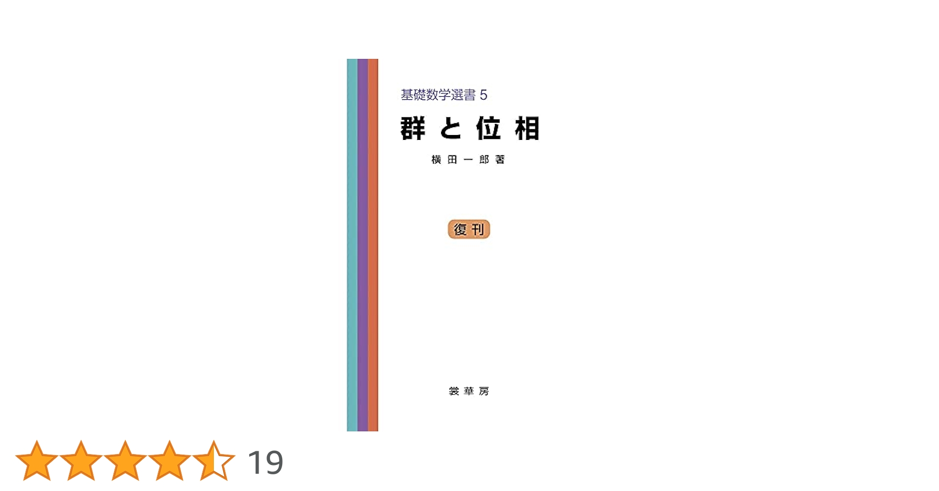 群と位相 (基礎数学選書 (5)) (基礎数学選書 5) | 横田 一郎 |本