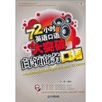 72 hours of spoken English major breakthrough: white-collar business Spoken 7802556376 Book Cover