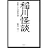 稲川怪談 昭和・平成傑作選