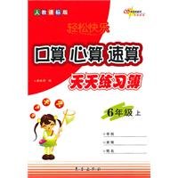 Relaxed and happy every day I count mental arithmetic exercise books fast calculation: 6 year (Vol.1) (Beijing Normal University class standard version)(Chinese Edition) 7806644776 Book Cover