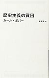歴史主義の貧困 (日経BPクラシックスシリーズ)
