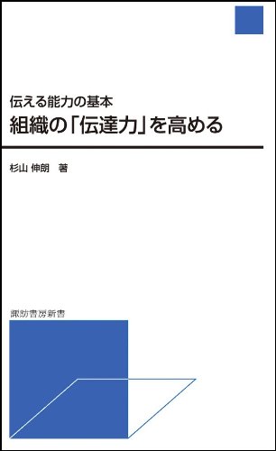 PDFダウンロード 伝える能力の基本 組織の「伝達力」を高める (諏訪書房新書) バイ