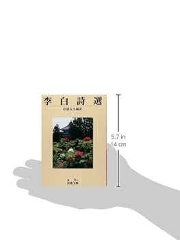 【中古】 李白詩選/岩波書店/李白 中古】 李白詩選/岩波書店/李白