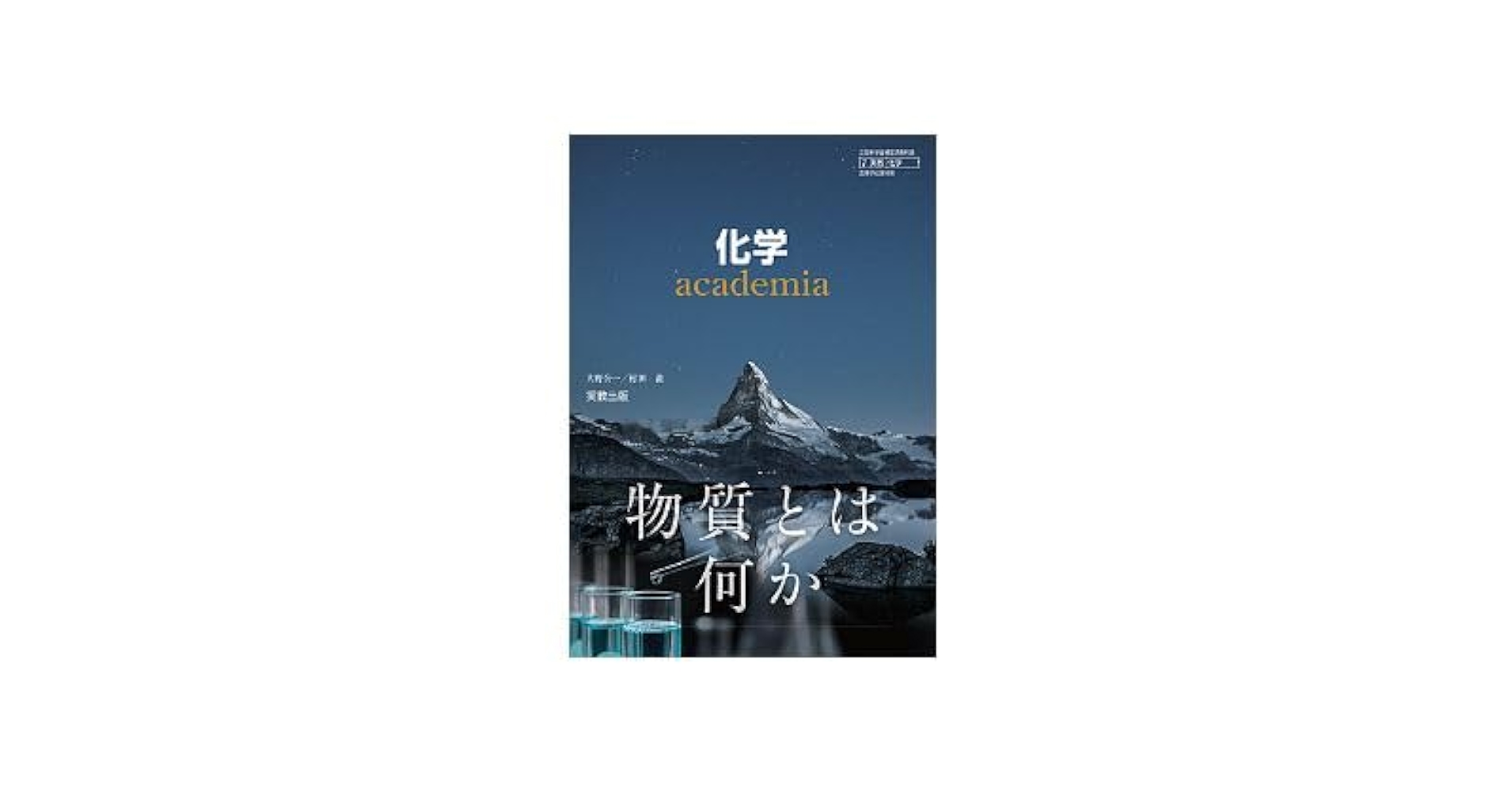 化学教科書 数研出版 高校教科書 改訂版 化学 ［教番：化学313］ 新品 ISBN
