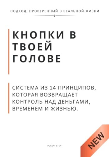Кнопки в твоей голове. Система из 14 принципов, которая возвращает контроль над деньгами, временем и жизнью (Russian Edition)