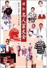 昭和名人芸大全~珍芸・奇芸・ビックリ芸~ DVD-BOX