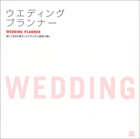 ウエディングプランナー―新しく生まれ変わったブライダル業界で働く