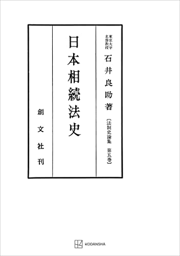 法制史論集5:日本相続法史 (創文社オンデマンド叢書)