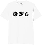 [オリメイク] 設定 6 パチスロ パチンコ tシャツ おもしろ 面白tシャツ 文字 ホワイト 6XLサイズ