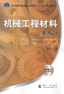 Mechanical Engineering Materials (2nd edition) [paperback](Chinese Edition)