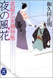 夜の風花―夜桜乙女捕物帳 (学研M文庫)