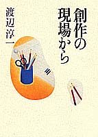 創作の現場から
