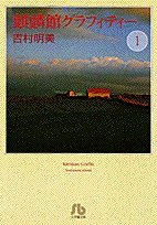麒麟館グラフィティー〔小学館文庫〕