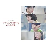 クリスマスが嫌いな4つの理由