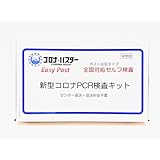 コロナ・バスター 新型コロナPCR検査キット Easy Post 速達料金込み ニンバス・KP.3・XEC・オミクロン変異株対応 衛生検査所 研究用 陰性証明