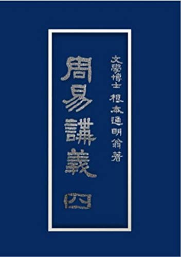 論語講義 根本通明 述 【希少本・東洋哲学】 310D84nUvUL.jpg
