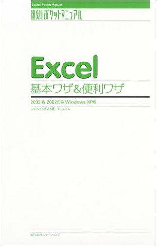 Excel基本ワザ&便利ワザ―2003&2002対応 Windows XP版 (速効!ポケットマニュアル)