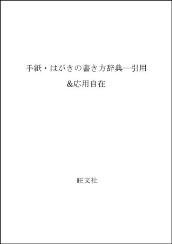 手紙 はがきの書き方辞典 引用 応用自在 感想 レビュー 読書メーター