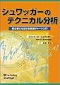 シュワッガーのテクニカル分析 (ウィザードブックシリーズ)
