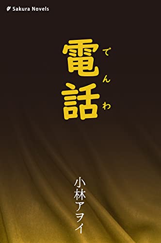 電話 電話