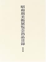 昭和期美術展覧会の研究 : 戦前篇 昭和期美術展覧会出品目録 戦前篇 | 東京文化財研究所美術部 |本