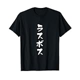 ラスボス 面白いtシャツ 文字入り メンズ おもしろ 面白い 服 オリジナル おもしろグッズ 文字Tシャツ ネタ Tシャツ