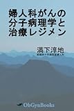婦人科がんの分子病理学と治療レジメン (Japanese Edition)