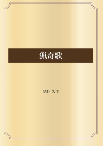 猟奇歌 (青空文庫POD)