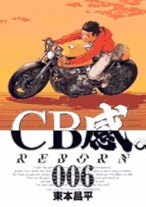 Amazon.co.jp: CB感 REBORN 1 (1) (ビッグコミックス) : 東本 昌平: 本