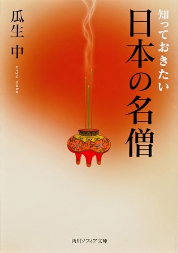 知っておきたい日本の名僧 (角川ソフィア文庫)