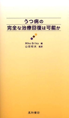 無料電子書籍 おすすめ うつ病の完全な治療回復は可能か バイ