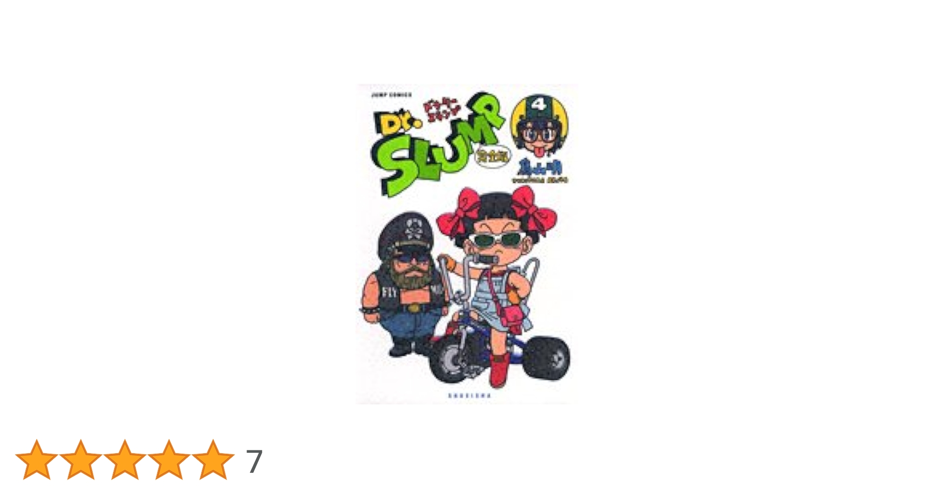 Dr.スランプ 完全版 4 (ジャンプコミックス) | 鳥山 明 |本
