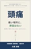 頭痛——痛い場所に、原因はない: 臨床23年の柔道整復師（国家資格）が伝える、緊張型頭痛・気圧・肩こりからの頭痛——「頭だけを見ていても」わからない本当の話