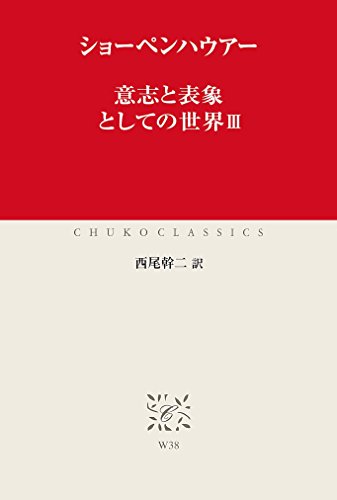 無料電子書籍アプリ 意志と表象としての世界III (中公クラシックス) バイ