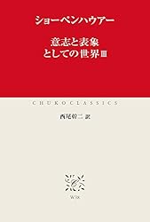 意志と表象としての世界III (中公クラシックス)