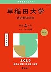 早稲田大学（政治経済学部） (2025年版大学赤本シリーズ) | 教学