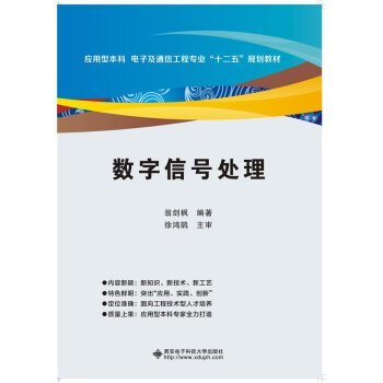Digital Signal Processing(Chinese Edition)